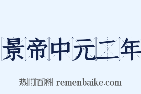 景帝中元二年是什么意思的图片